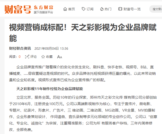 東方財富 財富號報道 視頻營銷成標配！天之彩影視為企業品牌賦能