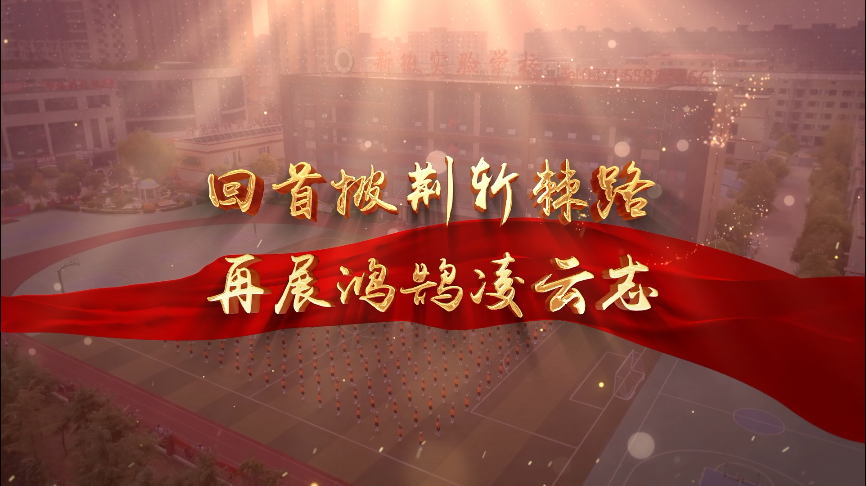 新徽實(shí)驗(yàn)學(xué)校 20周年體操展順利交片